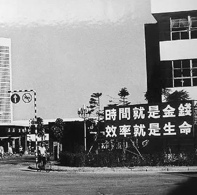 △當(dāng)年的街頭標(biāo)語(yǔ)：時(shí)間就是金錢，效率就是生命