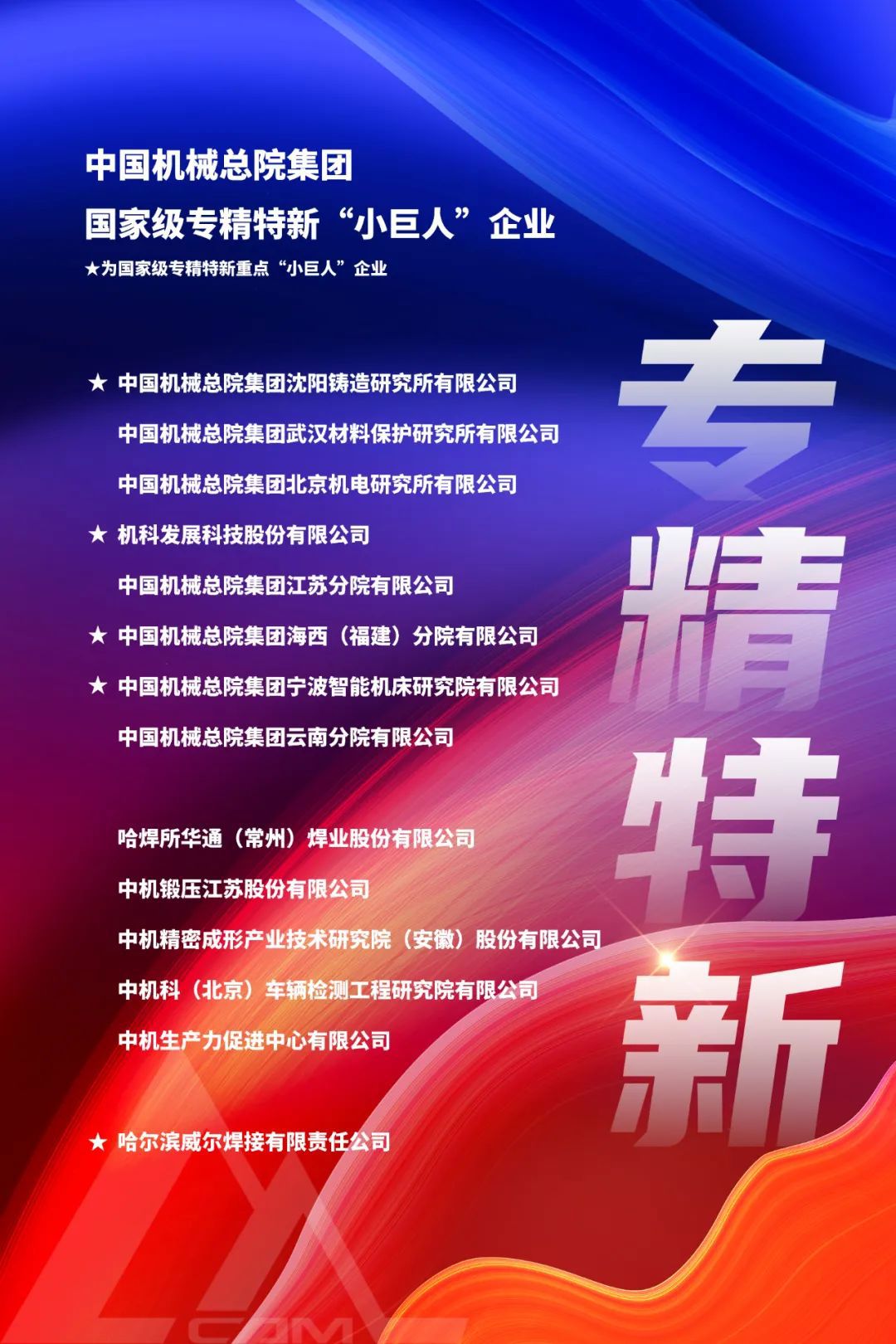重點(diǎn)+2！集團(tuán)新增2家國(guó)家級(jí)重點(diǎn)“小巨人”企業(yè)